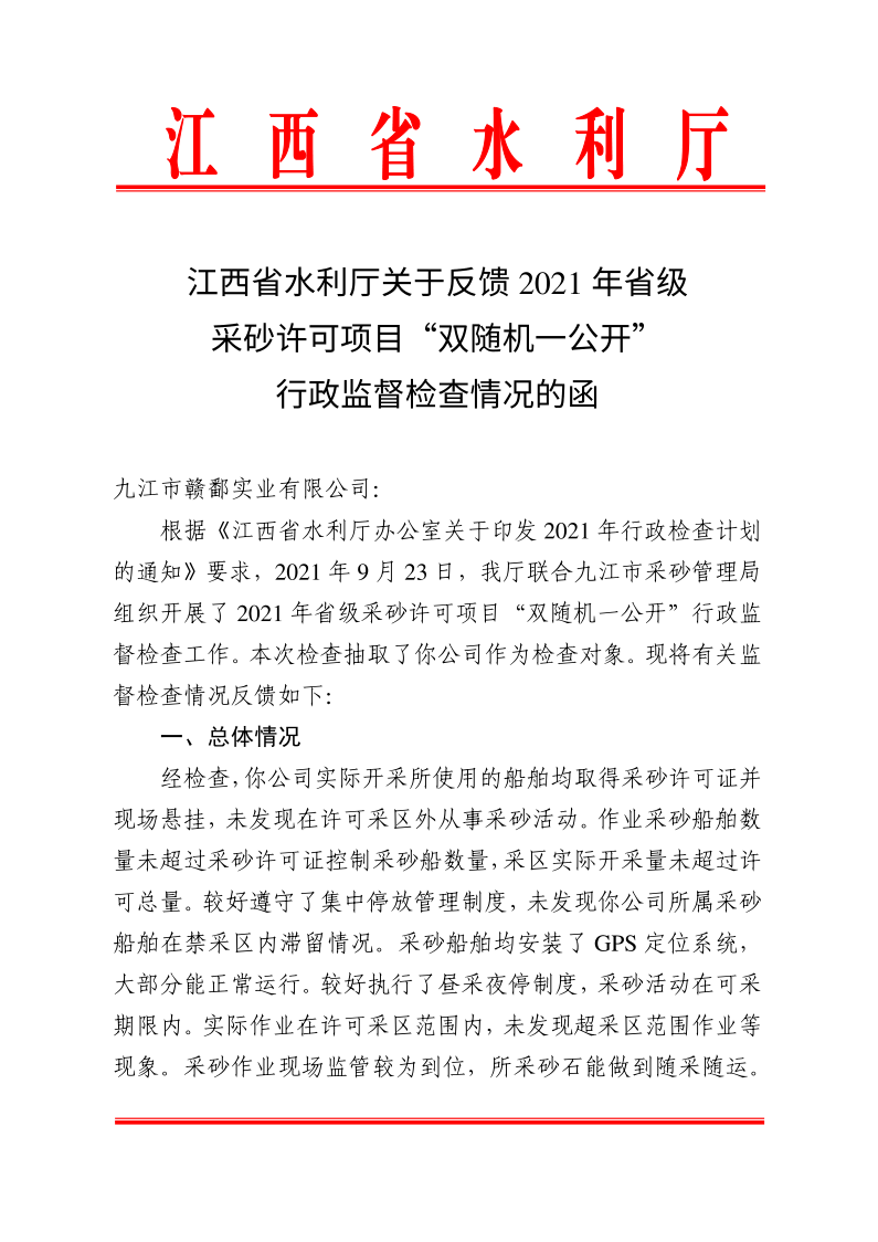 江西省水利廳關(guān)于反饋2021年省級采砂許可項目“雙隨機一公開(kāi)”行政監督檢查情況的函_1.png