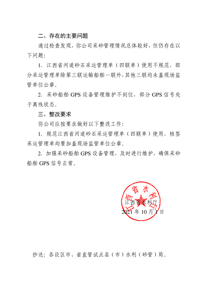 江西省水利廳關(guān)于反饋2021年省級采砂許可項目“雙隨機一公開(kāi)”行政監督檢查情況的函_2.png
